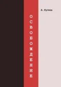 Освобождение - Александр Юрьевич Кутин