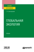 Глобальная экология. Учебник для вузов - Геннадий Николаевич Белозерский