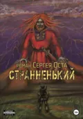 Странненький - Сергей Ост
