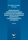 Профессионально-компетентностные задания по математике для специалистов среднего звена по обслуживанию электрического и электромеханического оборудования - Г. В. Зыкова