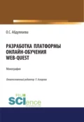 Разработка платформы онлайн-обучения web-quest. (Аспирантура, Бакалавриат). Монография. - Озода Сафибуллаевна Абдуллаева