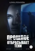 Прошлое отбрасывает тени - Алина Розанова