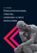 Смыслополагание, смыслы, семиозис в свете философии - Т. С. Лапина