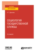 Социология государственной службы 3-е изд., испр. и доп. Учебное пособие для вузов - Наталья Геннадьевна Деханова