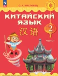 Китайский язык. 2 класс. Часть 1 - О. А. Масловец