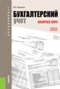 Бухгалтерский учет. Экспресс-курс. (Бакалавриат). Учебное пособие. - Михаил Сергеевич Кувшинов