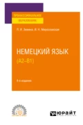 Немецкий язык (A2–В1) 4-е изд., испр. и доп. Учебное пособие для СПО - Лариса Ивановна Зимина