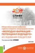 IX Всероссийская научная конференция студентов и аспирантов с международным участием Молодая фармация – потенциал будущего . Исследования победителе. Специалитет. Монография - Анастасия Андреевна Орлова