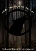 История одного волка! - Филипп Станиславович Грибанов