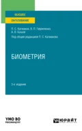 Биометрия 3-е изд., пер. и доп. Учебное пособие для вузов - Александр Владимирович Бушов