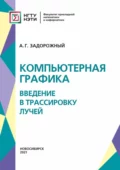 Компьютерная графика: введение в трассировку лучей - А. Г. Задорожный