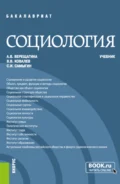 Социология. (Бакалавриат, Специалитет). Учебник. - Анна Владимировна Верещагина