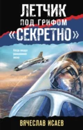 Летчик под грифом «секретно» - Вячеслав Исаев