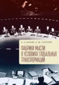 Фабрики мысли в условиях глобальных трансформаций - А. А. Балаян