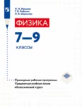 Физика. 7-9 классы. Примерные рабочие программы. Предметная учебная линия «Классический курс» - Н. В. Шаронова