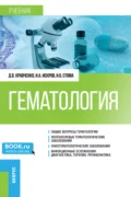 Гематология. (Специалитет). Учебник. - Дмитрий Васильевич Кравченко