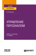 Управление персоналом 5-е изд., пер. и доп. Учебник и практикум для вузов - Валентина Михайловна Маслова