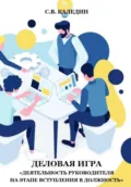 Деловая игра «Деятельность руководителя на этапе вступления в должность» - Сергей Каледин