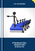 Руководство, лидерство и власть - Сергей Каледин