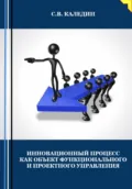 Инновационный процесс как объект фунционального и проектного управления - Сергей Каледин