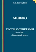 МЭВФО. Тесты с ответами по теме «Валютный курс» - Сергей Каледин