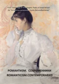 Из «Антологии антологий. Поэты Великобритании». Романтизм. Современники - Ли Хант