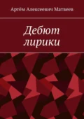 Дебют лирики - Артём Алексеевич Матвеев