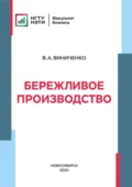 Бережливое производство - Виктория Александровна Виниченко