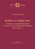 Война и общество. Сибирь и Дальний Восток в годы Русско-японской войны 1904-1905 гг. - Э. А. Воробьева