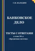Банковское дело. Тесты с ответами к теме № 1.1 «Кредитная система» - Сергей Каледин