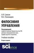 Философия управления (2-е изд.). (Бакалавриат, Магистратура). Монография. - Михаил Николаевич Кулапов