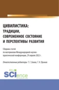 Цивилистика: традиции, современное состояние и перспективы развития. (Аспирантура, Магистратура). Сборник статей. - Татьяна Клавдиевна Примак