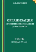 Организация предпринимательской деятельности. Тесты к темам №9-13 - Сергей Каледин