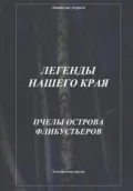 Легенды нашего края. Пчелы острова Флибустьеров - Анатолий Агарков