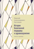 История Бологовской медицины и здравоохранения. Записки краеведа - Николай Александрович Ласточкин