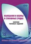 Колебания и волны в сплошных средах. Сборник тестовых заданий - В. Г. Дубровский