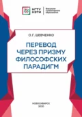 Перевод через призму философских парадигм - О. Г. Шевченко