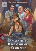 Рассказы о Влодьзимеже Качмареке - Евгений Владимирович Макаренко