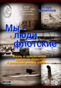 Мы – люди флотские. Жизнь и приключения курсантов ВВМУРЭ. 3 факультет, выпуск 1970 - Игорь Андреевич Филиппов