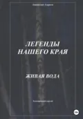 Легенды нашего края. Живая вода - Анатолий Агарков