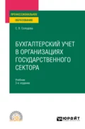 Бухгалтерский учет в организациях государственного сектора 3-е изд., пер. и доп. Учебник для СПО - Светлана Викторовна Солодова