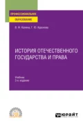 История отечественного государства и права 3-е изд. Учебник для СПО - Владимир Филиппович Калина