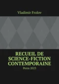 Recueil de science-fiction contemporaine. Perm, 2023 - Vladimir Frolov