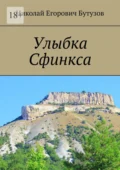 Улыбка Сфинкса - Николай Егорович Бутузов