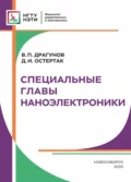 Специальные главы наноэлектроники - В. П. Драгунов