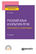 Русский язык и культура речи. Практикум по орфографии 3-е изд., испр. и доп. Учебное пособие для СПО - Олег Анатольевич Титов