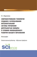 Совершенствование технологии создания и использования интеллектуальной системы управления деятельностью кафедры в условиях инновационного развития высшего образования. (Аспирантура, Бакалавриат, Магистратура). Монография. - Озода Сафибуллаевна Абдуллаева