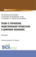 Право и управление общественными процессами в цифровой экономике. (Аспирантура, Магистратура). Монография. - Анна Юрьевна Рожкова