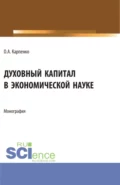 Духовный капитал в экономической науке. (Аспирантура). Монография. - Ольга Анатольевна Карпенко