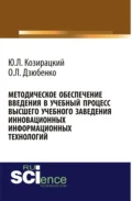 Методическое обеспечение введения в учебный процесс высшего учебного заведения инновационных информационных технологий. (Аспирантура, Бакалавриат, Магистратура). Монография. - Олег Леонидович Дзюбенко